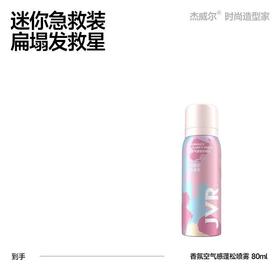 JVR杰威尔 香氛空气感蓬松喷雾80ml