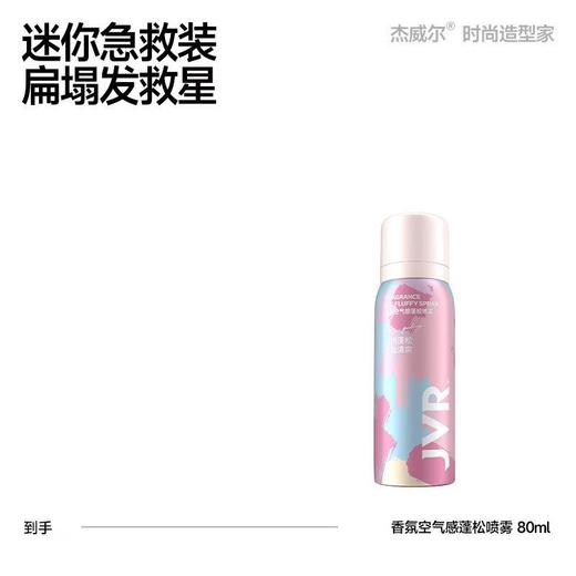 JVR杰威尔 香氛空气感蓬松喷雾80ml 商品图0