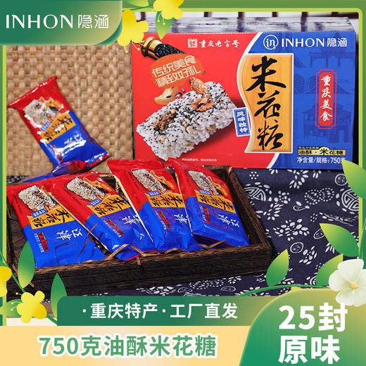 重庆特产隐涵米花糖750g独立包装25封休闲传统办公室分享送礼佳品 商品图2