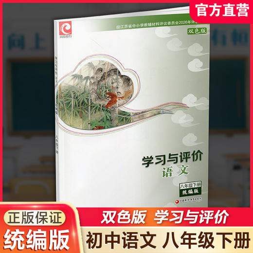 2026年春 学习与评价 初中语文8下 配部编版  语文 八年级下册 含参考答案 江苏凤凰教育出版社 XGX 商品图0