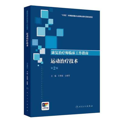 康复治疗师临床工作指南 运动治疗技术 第2二版 王雪强 公维军 主要读者对象仍为康复治疗师及康复治疗相关从业人员人民卫生出版社 商品图1