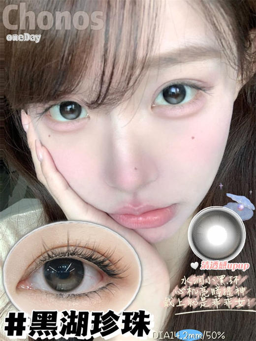 CHONOS 黑湖珍珠 日抛直径14.2mm 日常美瞳 黑色 10片/盒 商品图0