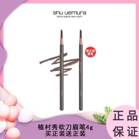 【买正装送正装】Shu-uemura植村秀砍刀眉笔4g 香港直邮
