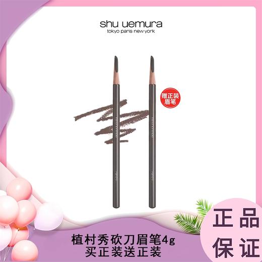 【买正装送正装】Shu-uemura植村秀砍刀眉笔4g 香港直邮 商品图0