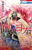 暁のヨナ　47　YONA MEMORIAL イラスト集付き特装版 商品缩略图0