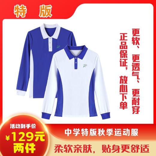 焕新大促特版深圳中学秋运上衣抑菌透气 抗皱不起球    51深圳校服 商品图0