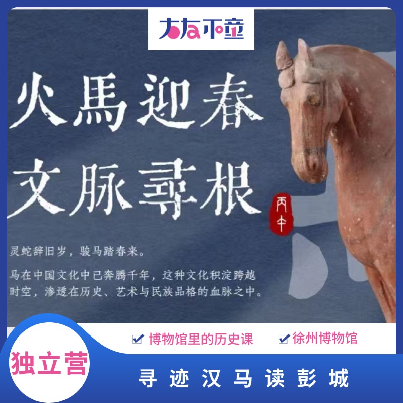 独立营丨博物馆里的历史课：寻迹汉马读彭城