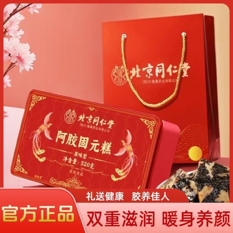 北京同仁堂阿胶糕 东阿固元膏糕官方即食固元膏手工糕送礼礼盒