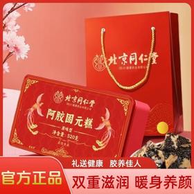 北京同仁堂阿胶糕 东阿固元膏糕官方即食固元膏手工糕送礼礼盒