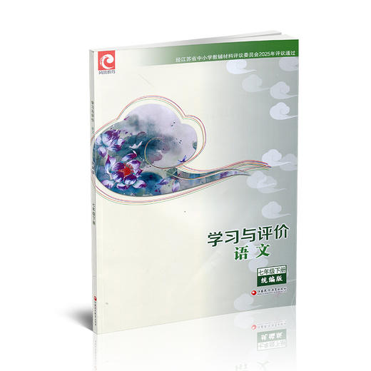 2026年春 学习与评价 初中语文七年级7年级下册 部编版 配人教版教材 含参考答案 江苏凤凰教育出版社 XGX 商品图4
