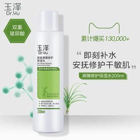 玉泽皮肤屏障修护保湿水200ml瓶 无酒精不刺激 温和补水舒缓敏感
