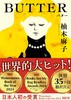 BUTTER (新潮文庫 ゆ 14-3) 商品缩略图0