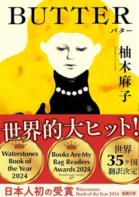 BUTTER (新潮文庫 ゆ 14-3)