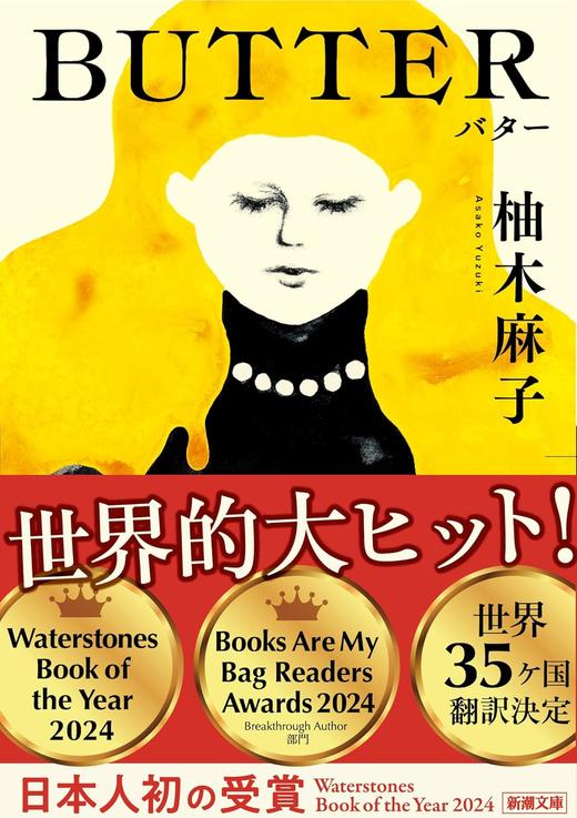 BUTTER (新潮文庫 ゆ 14-3) 商品图0
