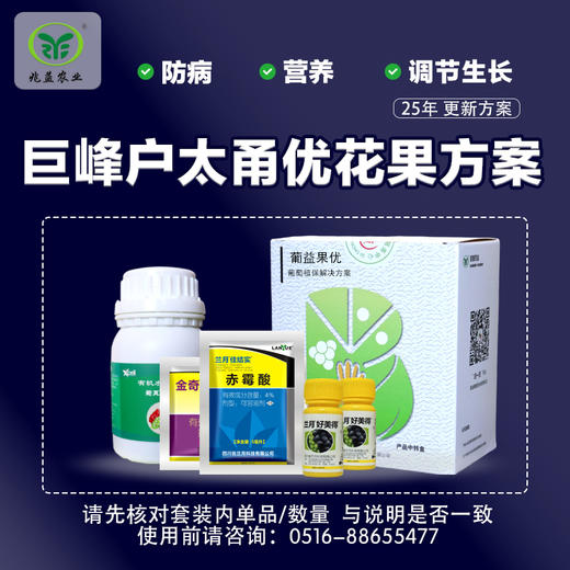 甬尤、户太、巨峰葡萄花果方案包 （兑水30斤）安全，防病，高效，操作简单。 商品图0