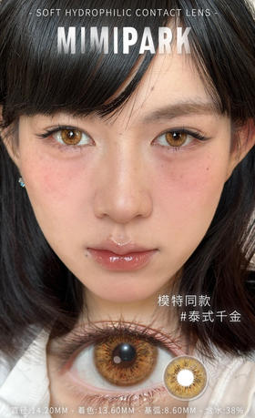 Mimipark半年抛泰式千金   14.2mm