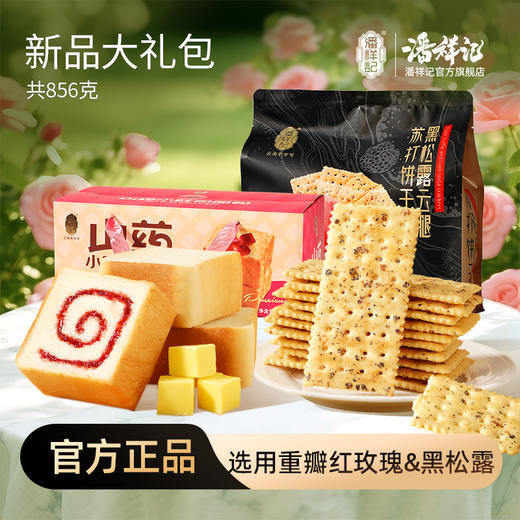 【新品大礼包】潘祥记山药吐司黑松露云腿苏打饼干 商品图0