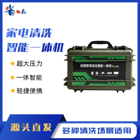 深度家电清洗智能一体机（PLUS） 冷水8公斤压力