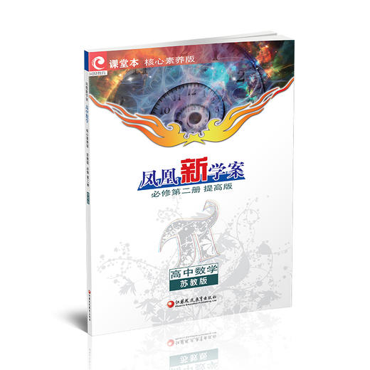 2026年 凤凰新学案 高中数学 苏教版 必修第二册 提高版 第2册 核心素养版 中学数学课 高中教学参考资料 江苏凤凰教育出版社 商品图3