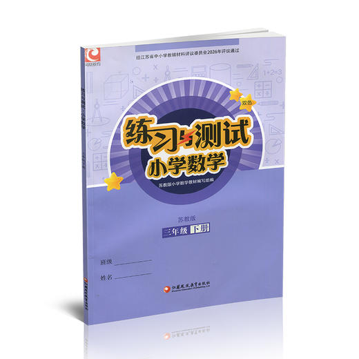 2026年春 练习与测试 小学数学三年级下册3下 苏教版 不含试卷 小学同步教辅 江苏凤凰教育出版社 商品图4