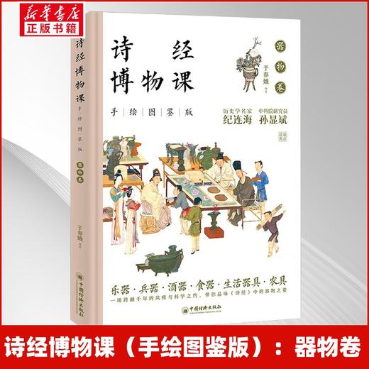 诗经博物课（手绘图鉴版）：器物卷 商品图0