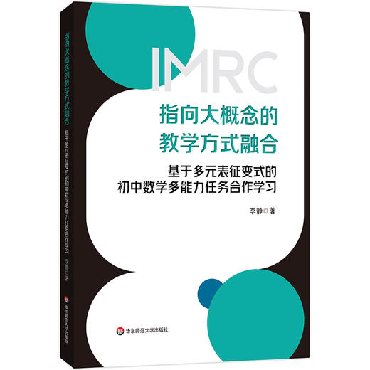 指向大概念的教学方式融合： 基于多元表征变式的初中数学多能力任务合作学习 商品图0