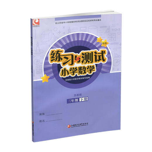 2026年春 练习与测试 小学数学三年级下册3下 苏教版 不含试卷 小学同步教辅 江苏凤凰教育出版社 商品图1