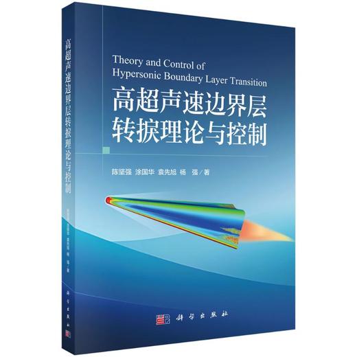 高超声速边界层转捩理论与控制 商品图0