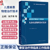 康复治疗师临床工作指南 儿童疾患物理治疗技术 徐开寿 肖农 适用各级医院和各类康复机构中从事儿童康复的专业人员人民卫生出版社 商品缩略图0