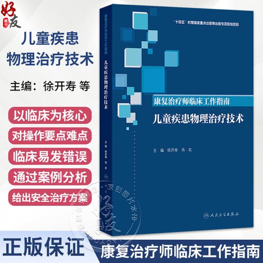 康复治疗师临床工作指南 儿童疾患物理治疗技术 徐开寿 肖农 适用各级医院和各类康复机构中从事儿童康复的专业人员人民卫生出版社 商品图0