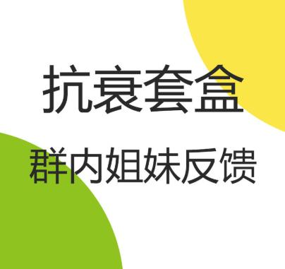 【抗衰套盒】群内姐妹真实反馈 商品图0