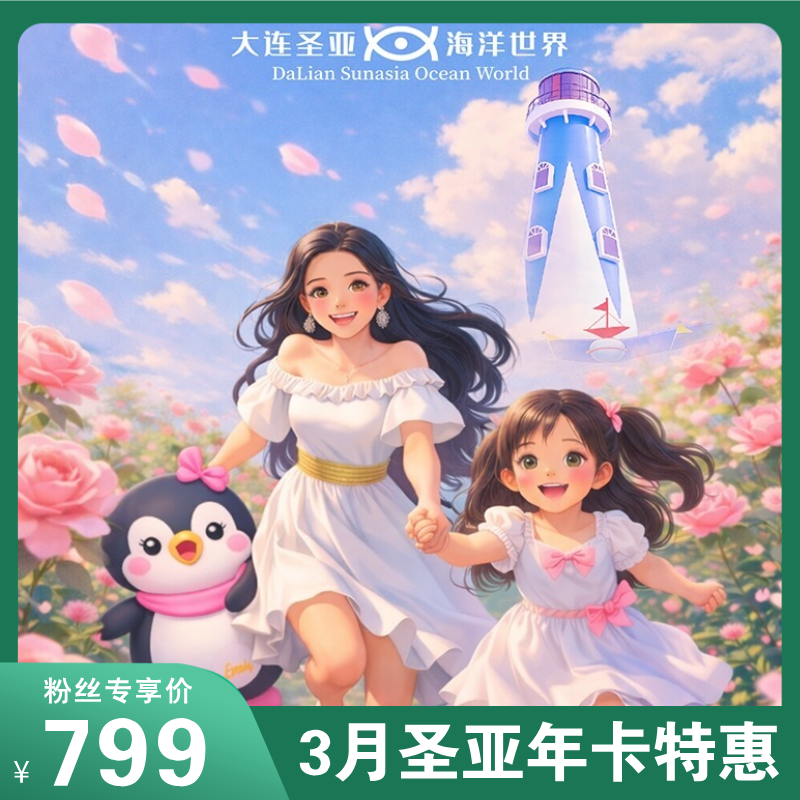 女神节专属！圣亚无限次畅玩年卡开团！799元抢2大2小！畅游4馆，承包快乐！
