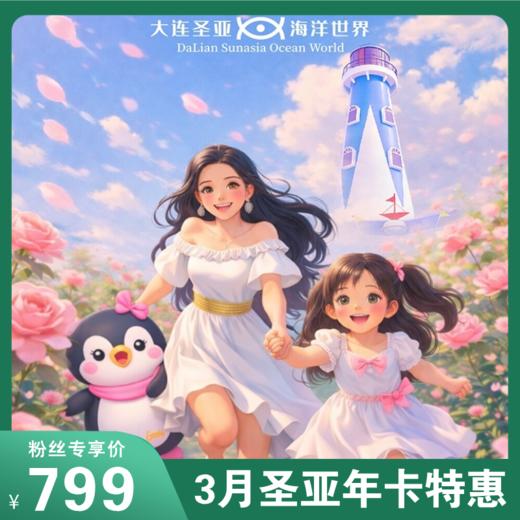 女神节专属！圣亚无限次畅玩年卡开团！799元抢2大2小！畅游4馆，承包快乐！ 商品图0