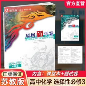 2025年凤凰新学案 高中化学  苏教版 选择性必修3 中学化学课 中学教辅 高中生用书 核心素养版 江苏凤凰教育出版社
