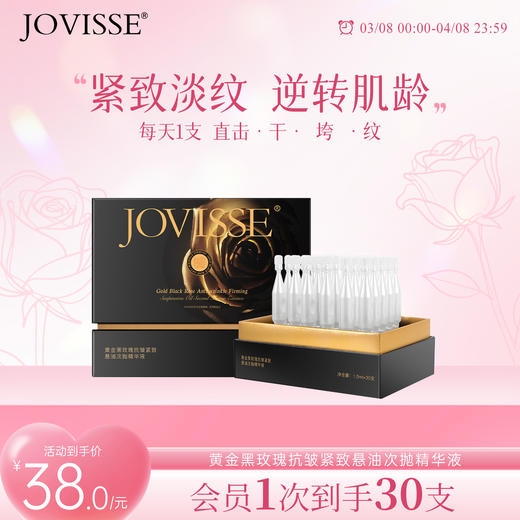 🔥【女神节限时抢购】JOVISSE黄金黑玫瑰悬油次抛精华30支 商品图0