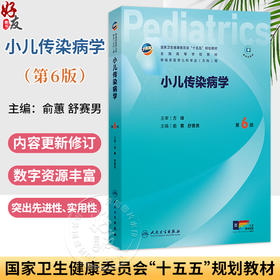 小儿传染病学 第6六版 俞蕙 舒赛男 十五五规划教材 全国高等学校教材 供临床医学儿科学专业(方向)用9787117391108人民卫生出版社