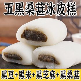 【清香软糯❗甜而不腻】营养饱腹，五黑桑葚冰皮糕黑芝麻黑枣无蔗糖糕点整箱散装解馋下午茶点心小零食休闲食品。rh