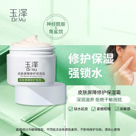 玉泽 皮肤屏障修复保湿霜50g 神经酰胺敏敏肌修护面霜 商品图0
