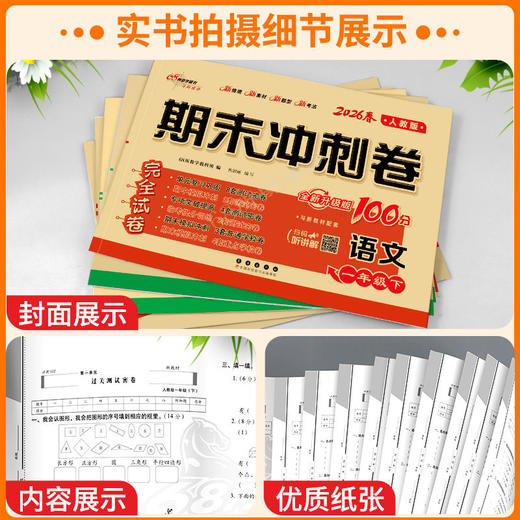 2026春期末冲刺100分一二三四五六年级下册测试卷语文数学英语人教版北师大小学同步练习册单元期中期末卷一本全 商品图1