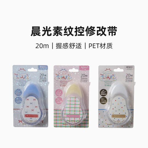 晨光素纹控修正带5mm*20m 商品图4