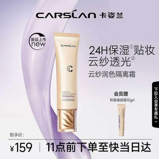 【热卖】卡姿兰（Carslan）云纱润色隔离霜妆前乳BB霜调节暗沉45g 01#/02# 商品图4