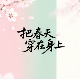 把春天穿在身上