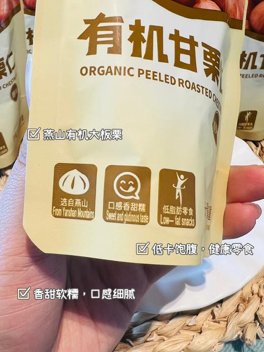 有机大甘栗仁，好吃不用剥 香甜软糯 一抿即化 配料表只有板栗仁基地直邮 商品图5