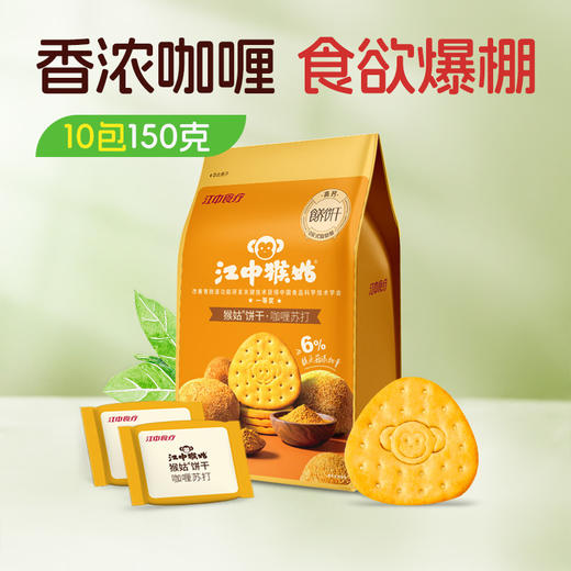 江中猴姑猴姑饼干咖喱苏打饼干150g/袋 15g*10包/袋保质期至2026年9月【新人特价专享，限购2件】 商品图0