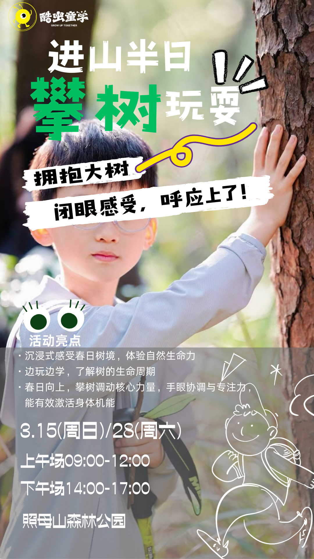 【半日课】拥抱大树，享受攀树的乐趣！
