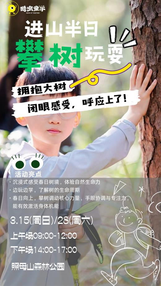 【半日课】拥抱大树，享受攀树的乐趣！ 商品图0