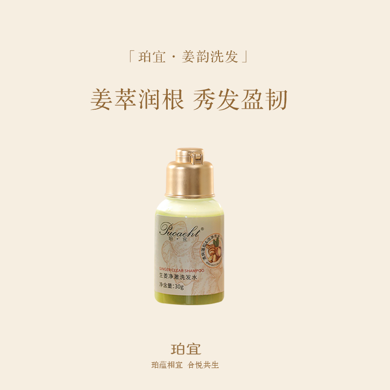 珀宜·姜韵洗发水 体验装30ml