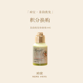 「积分换购」珀宜·姜韵洗发水 体验装30ml