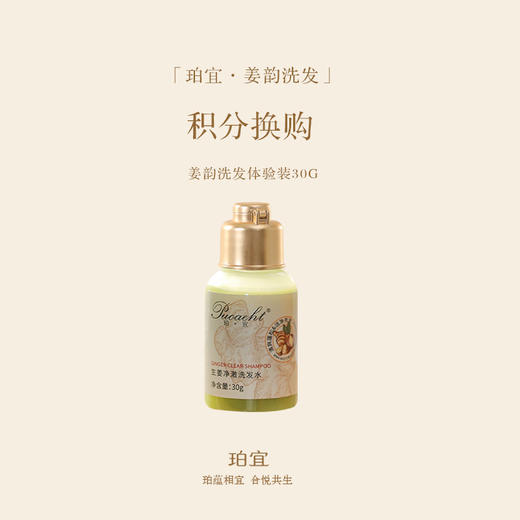 「积分换购」珀宜·姜韵洗发水 体验装30ml 商品图0