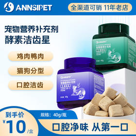 宠安仕酵素洁齿冻干40g宠物清新口气零食口腔护理 全渠道可售